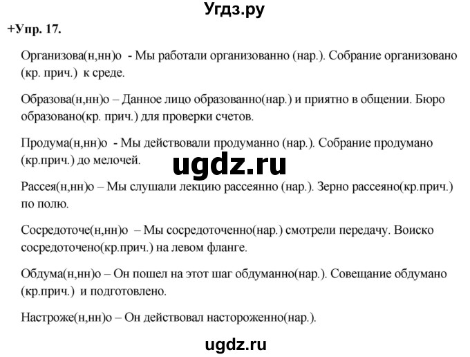 ГДЗ (Решебник) по русскому языку 8 класс М.М. Разумовская / упражнение / 17