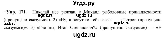 ГДЗ (Решебник) по русскому языку 8 класс М.М. Разумовская / упражнение / 171