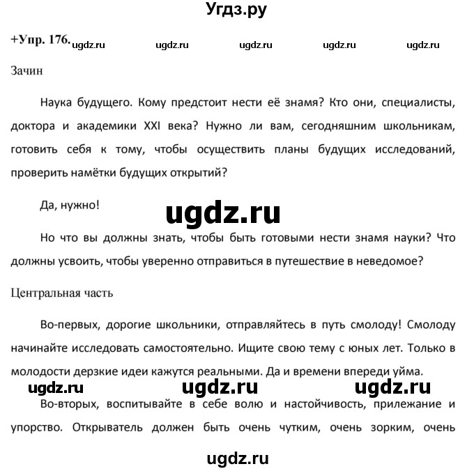 ГДЗ (Решебник) по русскому языку 8 класс М.М. Разумовская / упражнение / 176