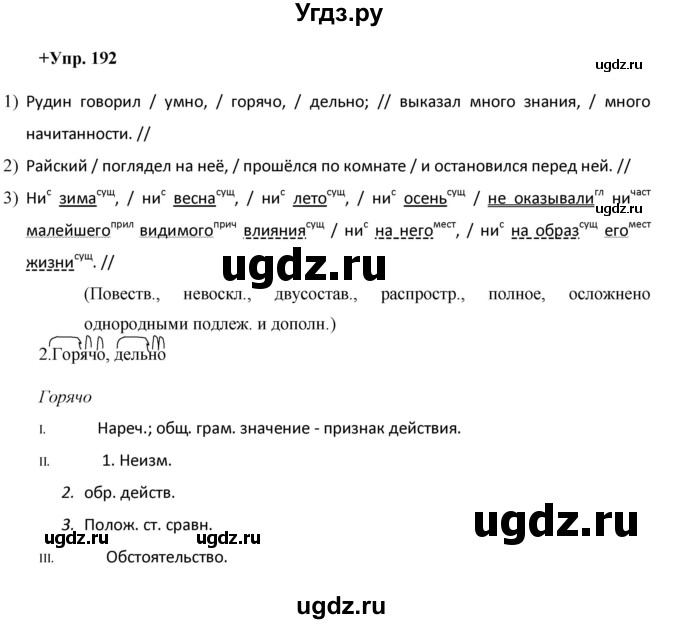 ГДЗ (Решебник) по русскому языку 8 класс М.М. Разумовская / упражнение / 192