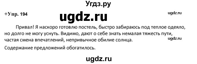 ГДЗ (Решебник) по русскому языку 8 класс М.М. Разумовская / упражнение / 194