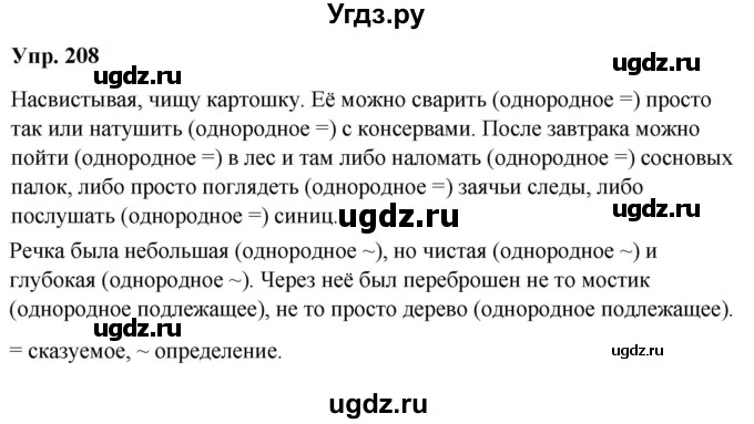 ГДЗ (Решебник) по русскому языку 8 класс М.М. Разумовская / упражнение / 208