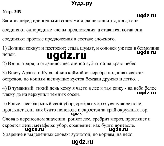 ГДЗ (Решебник) по русскому языку 8 класс М.М. Разумовская / упражнение / 209