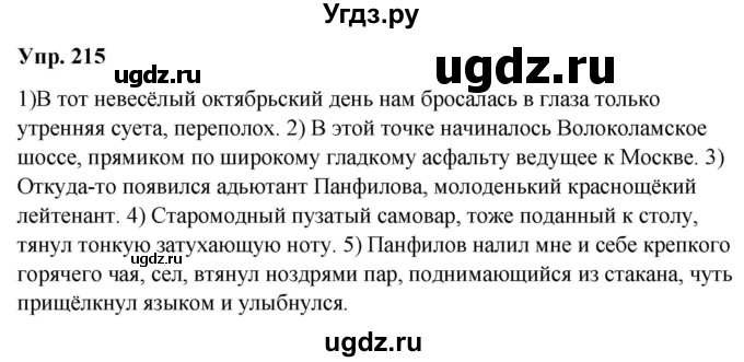 ГДЗ (Решебник) по русскому языку 8 класс М.М. Разумовская / упражнение / 215