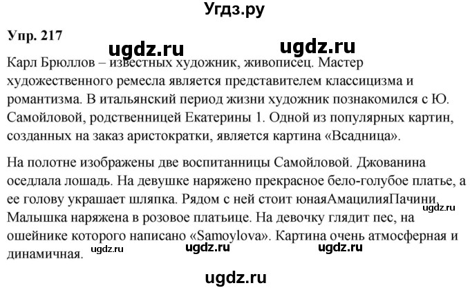 ГДЗ (Решебник) по русскому языку 8 класс М.М. Разумовская / упражнение / 217