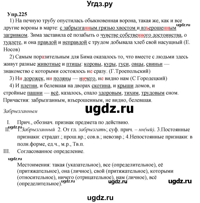 ГДЗ (Решебник) по русскому языку 8 класс М.М. Разумовская / упражнение / 225