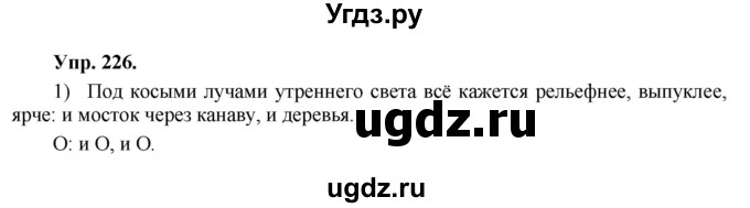 ГДЗ (Решебник) по русскому языку 8 класс М.М. Разумовская / упражнение / 226