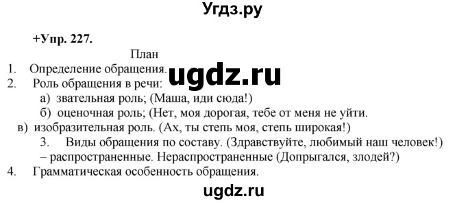 ГДЗ (Решебник) по русскому языку 8 класс М.М. Разумовская / упражнение / 227