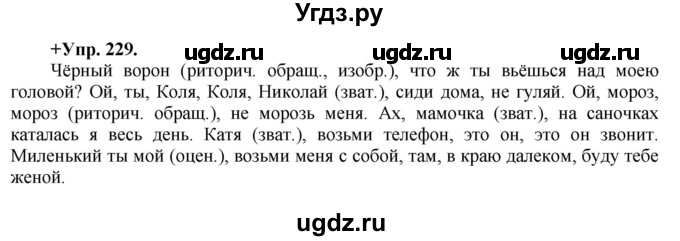 ГДЗ (Решебник) по русскому языку 8 класс М.М. Разумовская / упражнение / 229