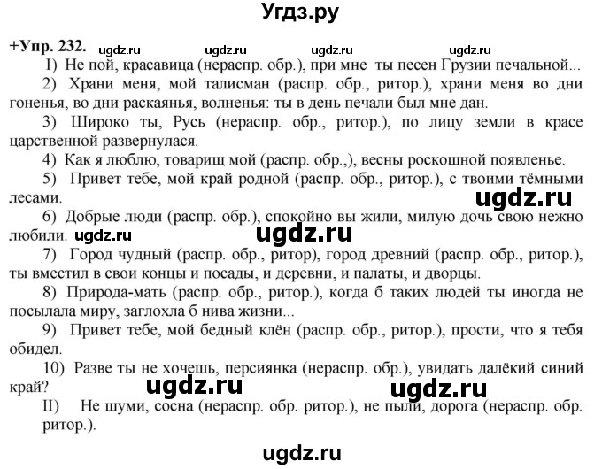 ГДЗ (Решебник) по русскому языку 8 класс М.М. Разумовская / упражнение / 232