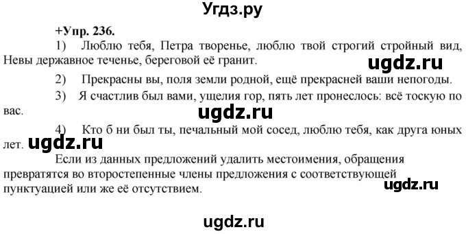 ГДЗ (Решебник) по русскому языку 8 класс М.М. Разумовская / упражнение / 236