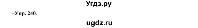 ГДЗ (Решебник) по русскому языку 8 класс М.М. Разумовская / упражнение / 240