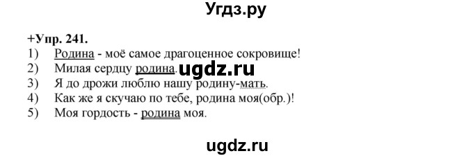 ГДЗ (Решебник) по русскому языку 8 класс М.М. Разумовская / упражнение / 241