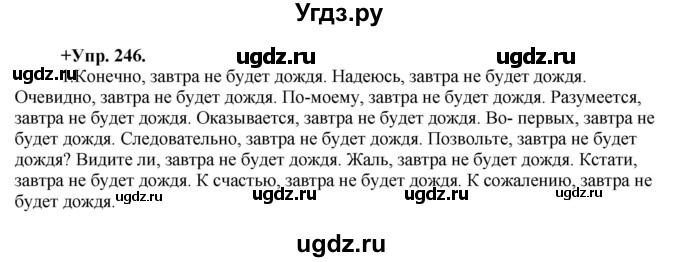 ГДЗ (Решебник) по русскому языку 8 класс М.М. Разумовская / упражнение / 246