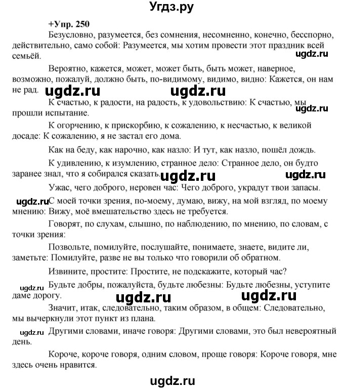 ГДЗ (Решебник) по русскому языку 8 класс М.М. Разумовская / упражнение / 250