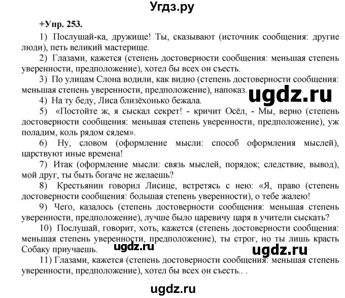 ГДЗ (Решебник) по русскому языку 8 класс М.М. Разумовская / упражнение / 253