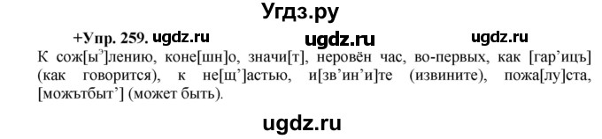 ГДЗ (Решебник) по русскому языку 8 класс М.М. Разумовская / упражнение / 259