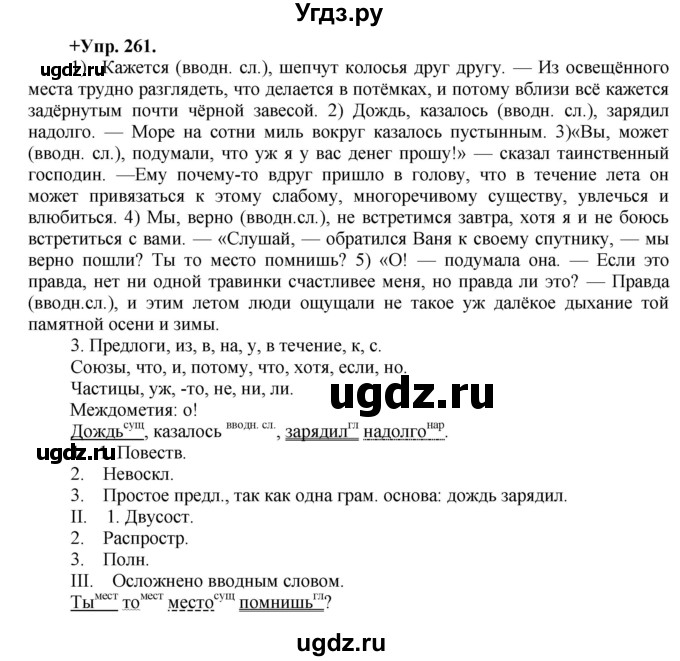 ГДЗ (Решебник) по русскому языку 8 класс М.М. Разумовская / упражнение / 261