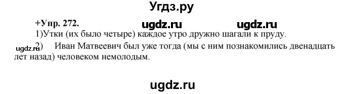 ГДЗ (Решебник) по русскому языку 8 класс М.М. Разумовская / упражнение / 272