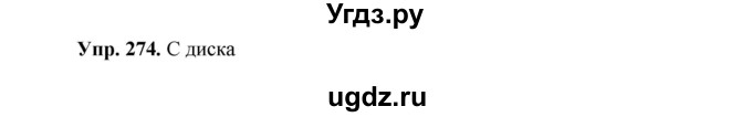 ГДЗ (Решебник) по русскому языку 8 класс М.М. Разумовская / упражнение / 274