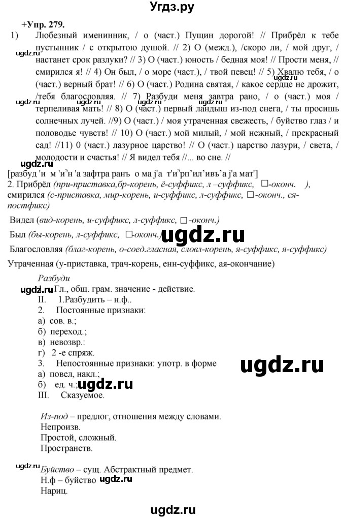 ГДЗ (Решебник) по русскому языку 8 класс М.М. Разумовская / упражнение / 279