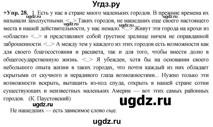 ГДЗ (Решебник) по русскому языку 8 класс М.М. Разумовская / упражнение / 28