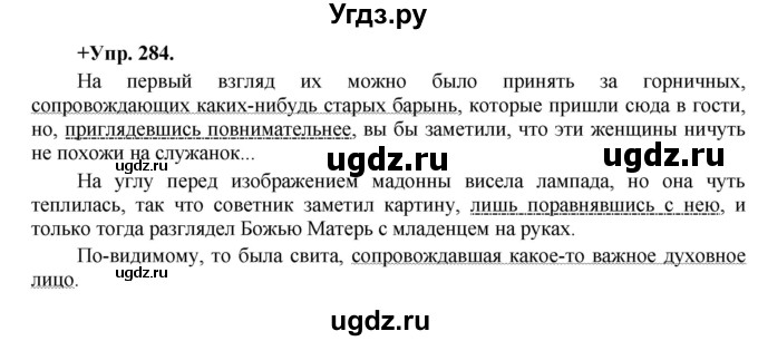 ГДЗ (Решебник) по русскому языку 8 класс М.М. Разумовская / упражнение / 284