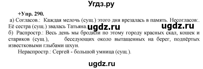 ГДЗ (Решебник) по русскому языку 8 класс М.М. Разумовская / упражнение / 290