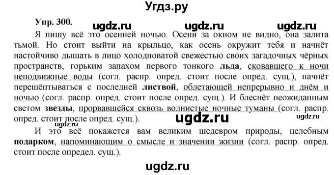 ГДЗ (Решебник) по русскому языку 8 класс М.М. Разумовская / упражнение / 300