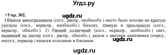 ГДЗ (Решебник) по русскому языку 8 класс М.М. Разумовская / упражнение / 302