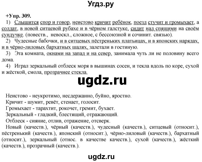 ГДЗ (Решебник) по русскому языку 8 класс М.М. Разумовская / упражнение / 309