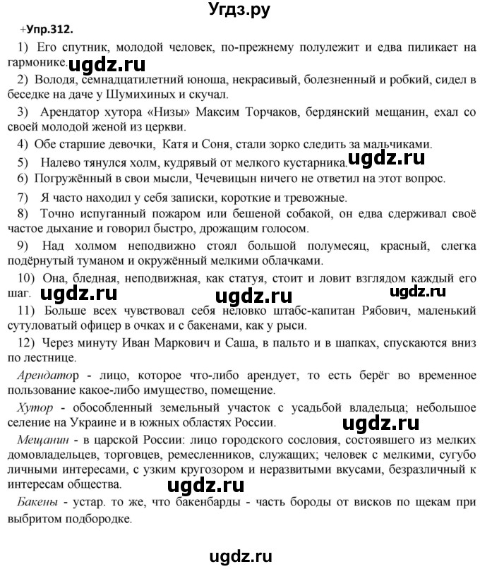 ГДЗ (Решебник) по русскому языку 8 класс М.М. Разумовская / упражнение / 312