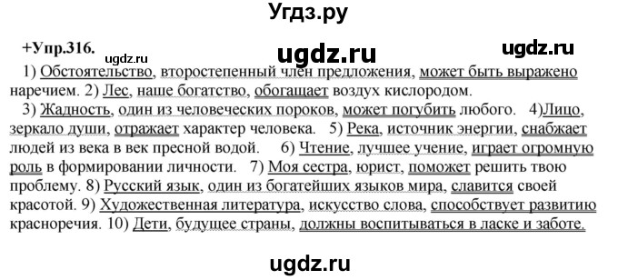 ГДЗ (Решебник) по русскому языку 8 класс М.М. Разумовская / упражнение / 316