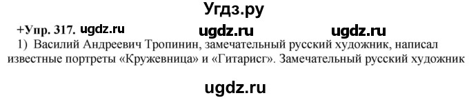 ГДЗ (Решебник) по русскому языку 8 класс М.М. Разумовская / упражнение / 317