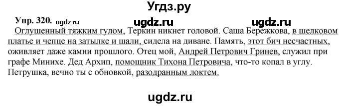 ГДЗ (Решебник) по русскому языку 8 класс М.М. Разумовская / упражнение / 320