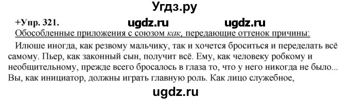 ГДЗ (Решебник) по русскому языку 8 класс М.М. Разумовская / упражнение / 321