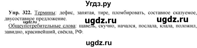 ГДЗ (Решебник) по русскому языку 8 класс М.М. Разумовская / упражнение / 322