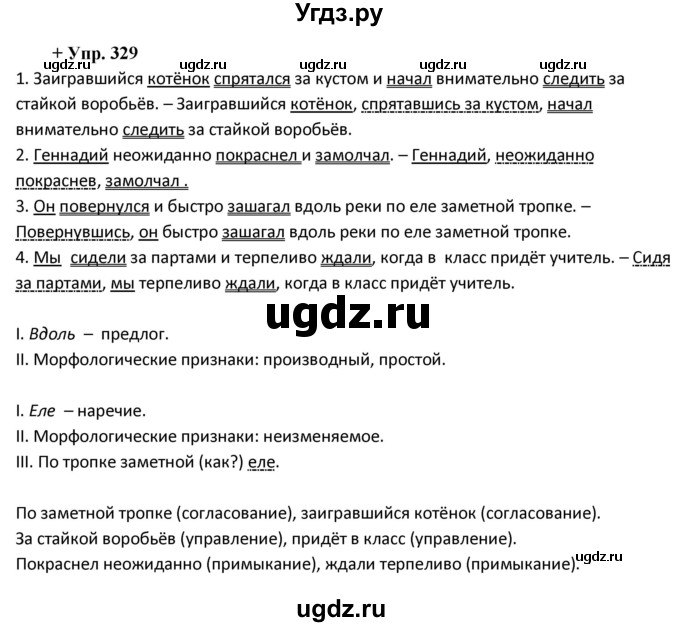 ГДЗ (Решебник) по русскому языку 8 класс М.М. Разумовская / упражнение / 329