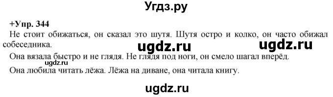 ГДЗ (Решебник) по русскому языку 8 класс М.М. Разумовская / упражнение / 344