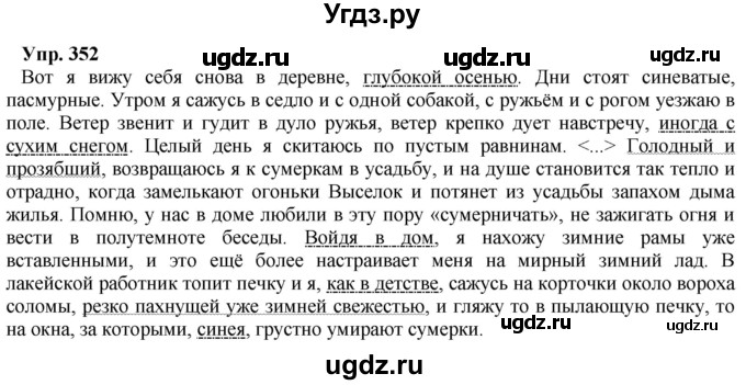 ГДЗ (Решебник) по русскому языку 8 класс М.М. Разумовская / упражнение / 352