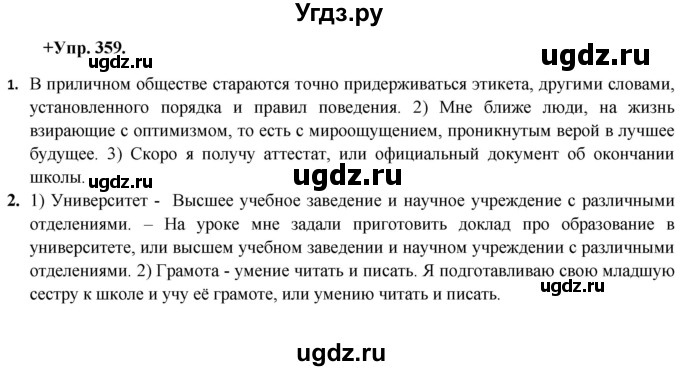 ГДЗ (Решебник) по русскому языку 8 класс М.М. Разумовская / упражнение / 359