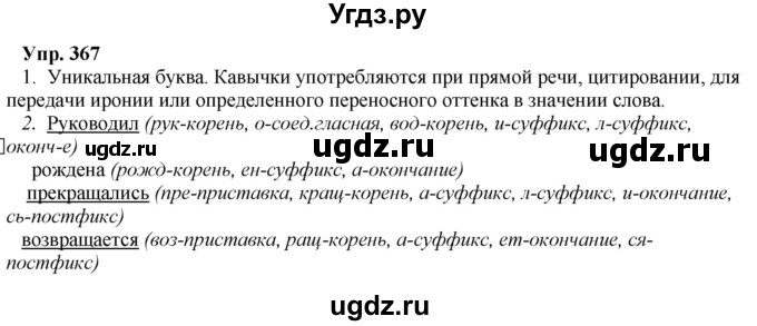 ГДЗ (Решебник) по русскому языку 8 класс М.М. Разумовская / упражнение / 367