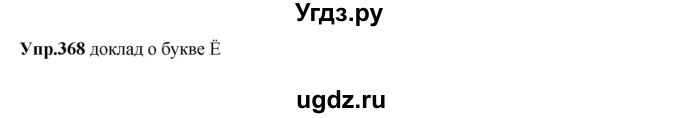 ГДЗ (Решебник) по русскому языку 8 класс М.М. Разумовская / упражнение / 368