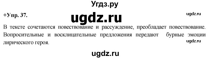 ГДЗ (Решебник) по русскому языку 8 класс М.М. Разумовская / упражнение / 37