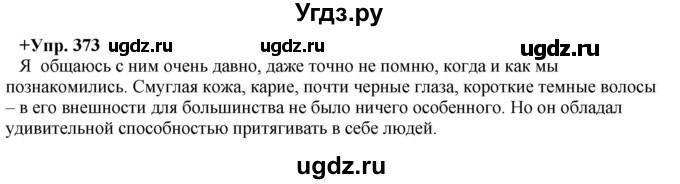 ГДЗ (Решебник) по русскому языку 8 класс М.М. Разумовская / упражнение / 373