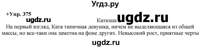 ГДЗ (Решебник) по русскому языку 8 класс М.М. Разумовская / упражнение / 375