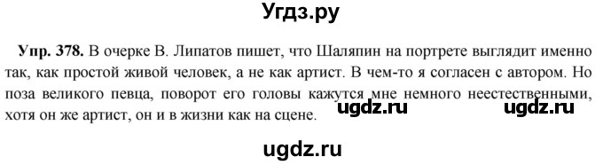 ГДЗ (Решебник) по русскому языку 8 класс М.М. Разумовская / упражнение / 378