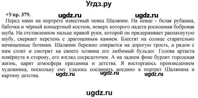 ГДЗ (Решебник) по русскому языку 8 класс М.М. Разумовская / упражнение / 379