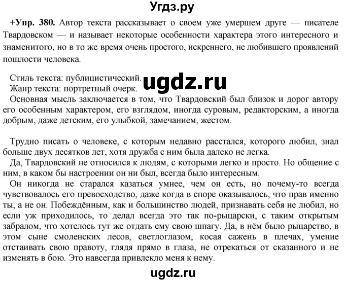 ГДЗ (Решебник) по русскому языку 8 класс М.М. Разумовская / упражнение / 380