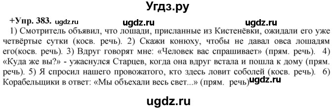 ГДЗ (Решебник) по русскому языку 8 класс М.М. Разумовская / упражнение / 383